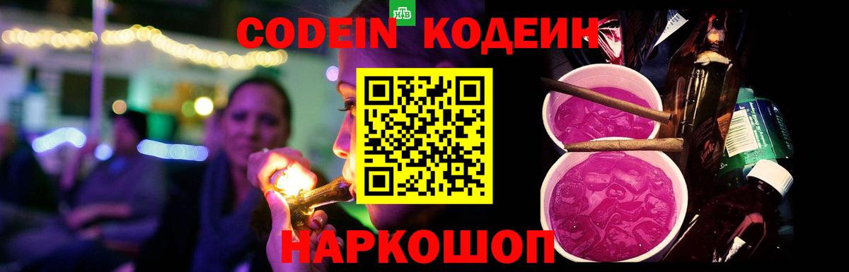 Codein Purple Drank  Кодеин напиток Lean (лин)  Вход с VPN  Краснодар 